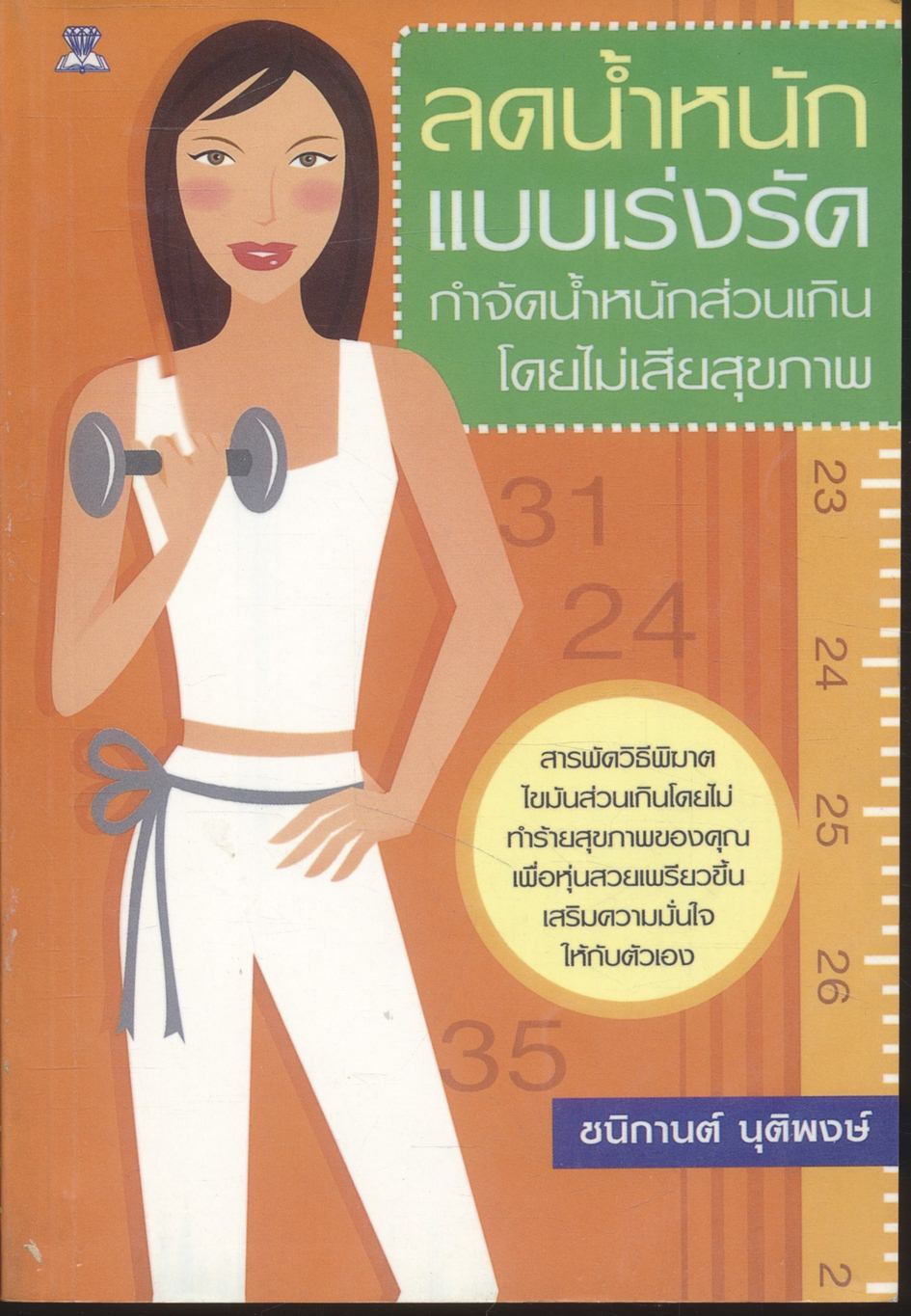ลดน้ำหนักแบบเร่งรัด กำจัดน้ำหนักส่วนเกินโดยไม่เสียสุขภาพ