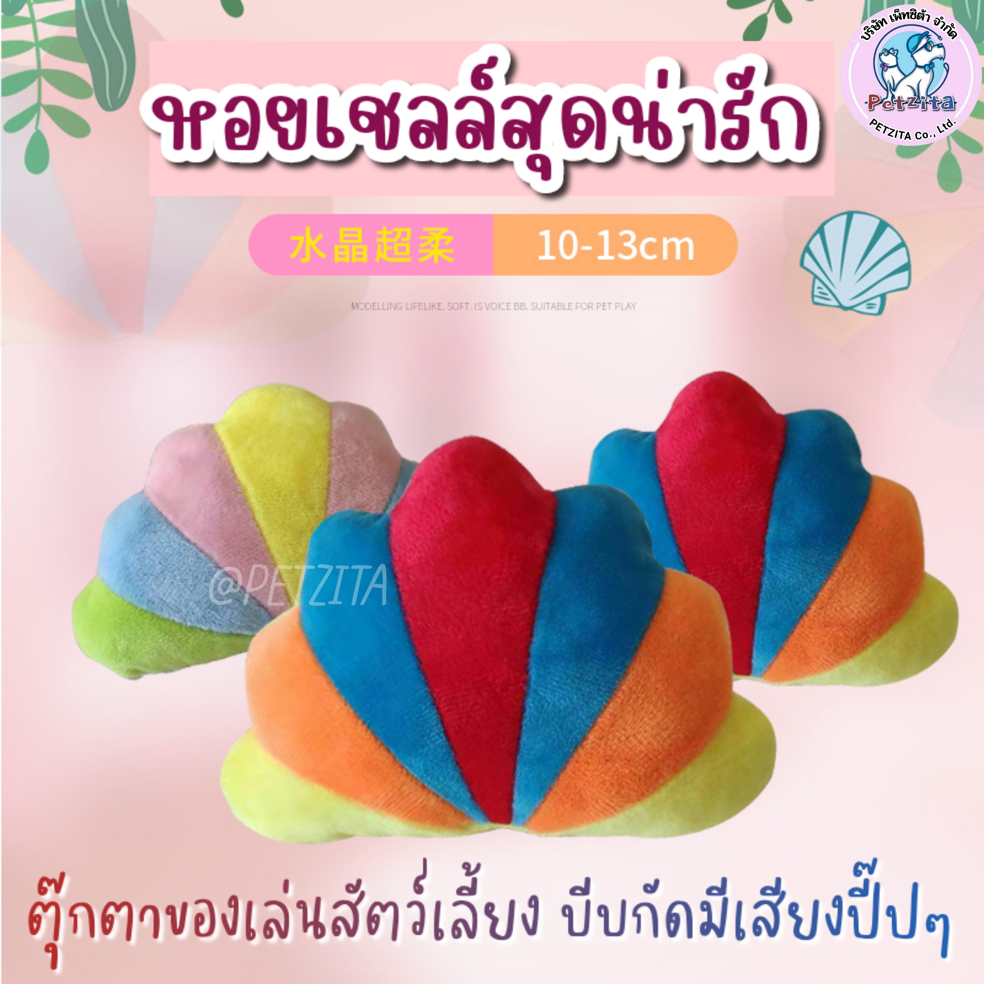 🇹🇭พร้อมส่ง🇹🇭🌈 ตุ๊กตาหอยเชลล์สีสันสดใสน่ารัก กัดบีบมีเสียงปี๊ปๆ ด้วยจ้า 🐶🐱 PET BITE TOY