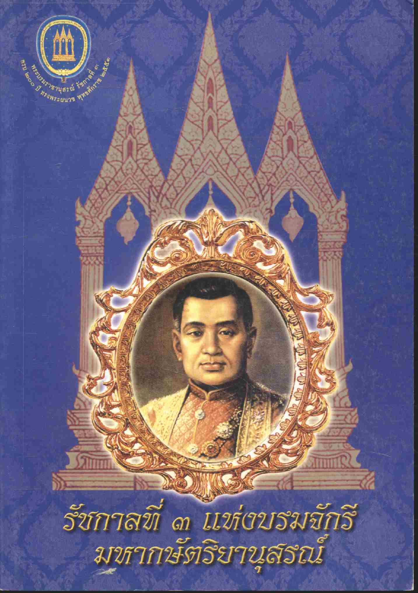 รัชกาลที่ ๓ แห่งบรมจักรี มหากษัตริยานุสรณ์