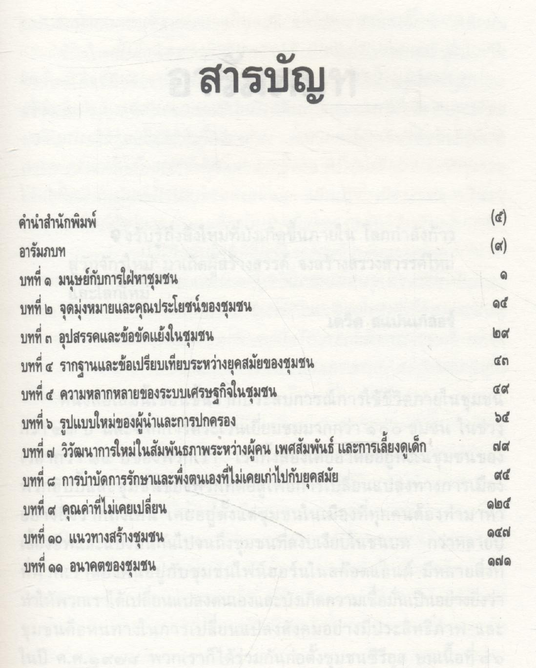 สานแสงอรุณ สร้างสรรค์ชุมชนบนเส้นทางสู่สังคมใหม่