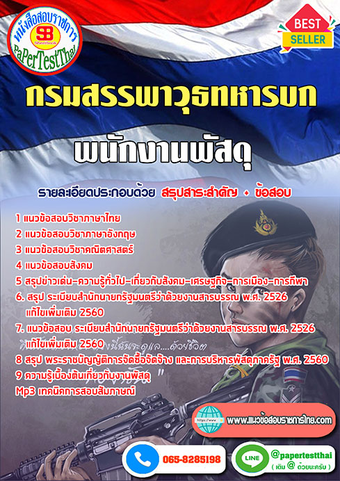 สรุปแนวข้อสอบ(สพ.ทบ)พนักงานพัสดุ กรมสรรพาวุธทหารบก