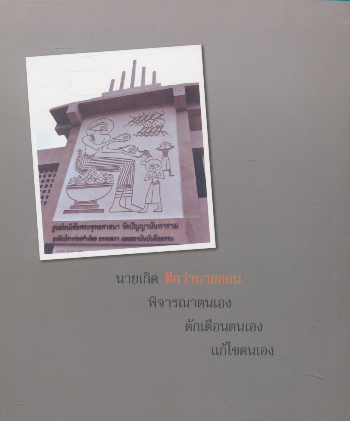 ปัญญาสาส์น ฉบับที่ ๘ เมษายน-พฤศจิกายน ๒๕๕๕