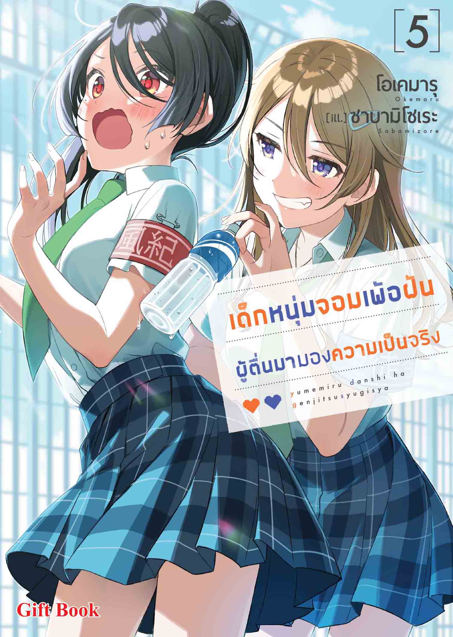 (นิยาย) เด็กหนุ่มจอมเพ้อฝัน ผู้ตื่นมามองความเป็นจริง 5