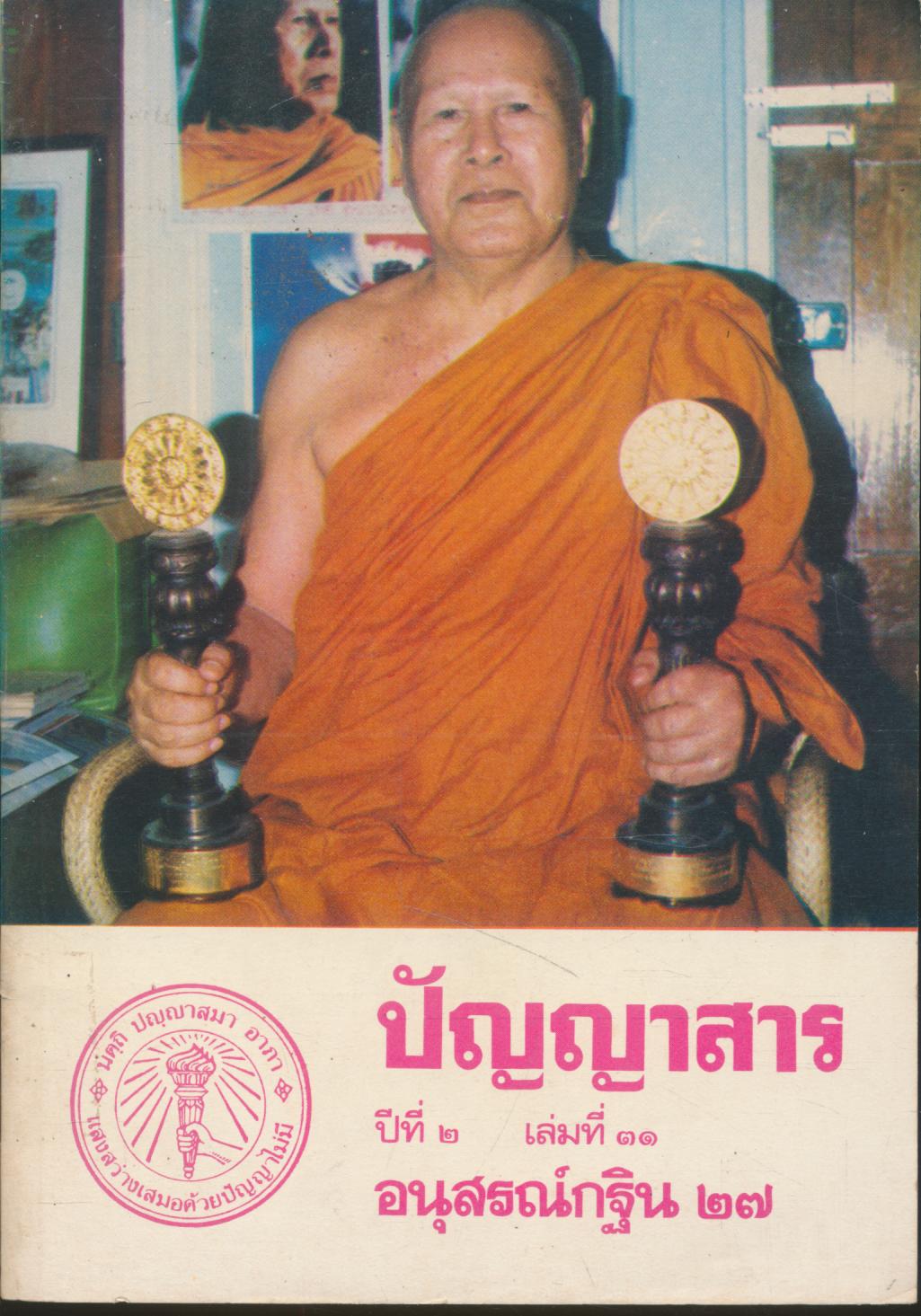 ปัญญาสาร ปีที่ ๒ เล่มที่ ๓๑ อนุสรณ์กฐิน ๒๗