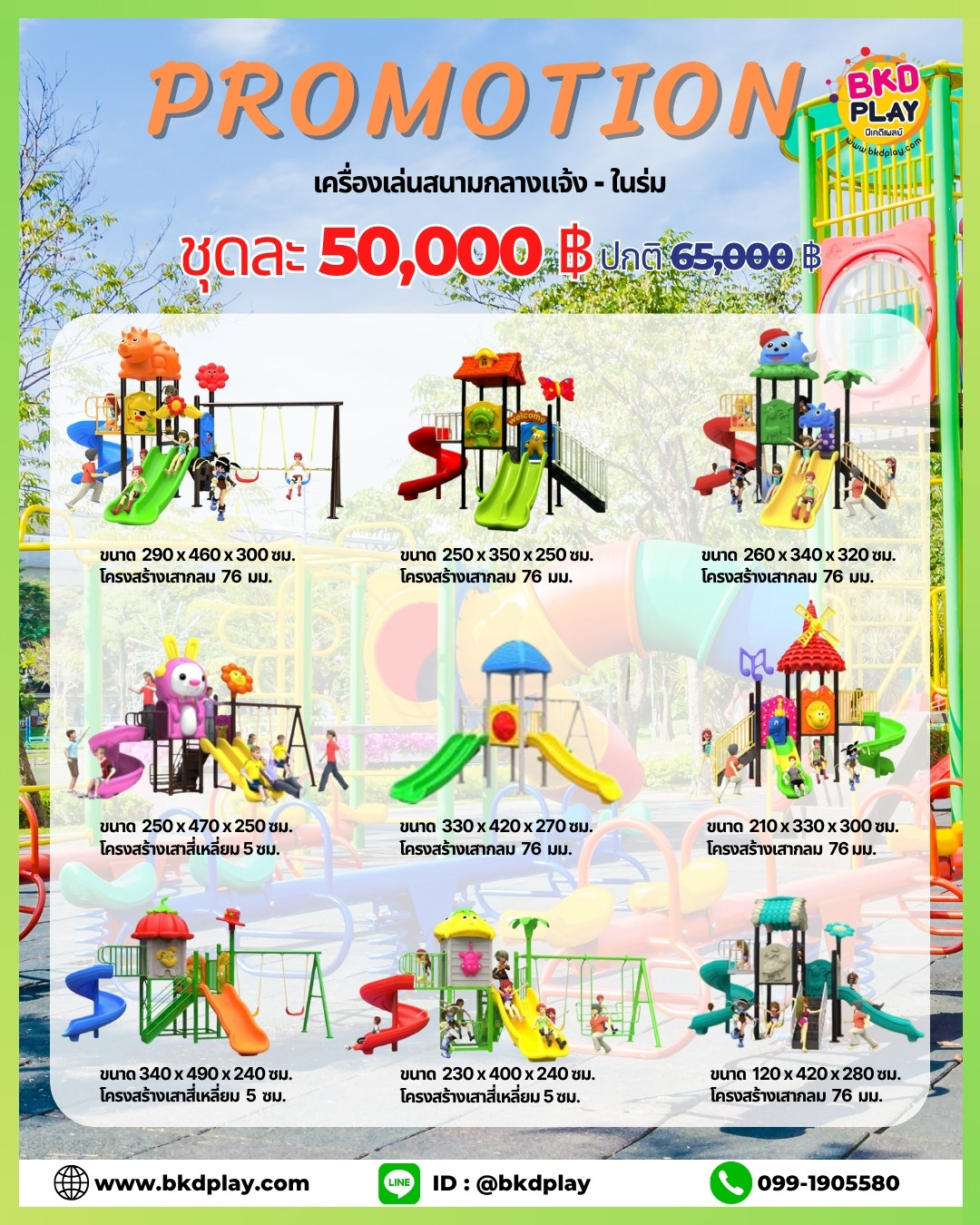 ชุดโปรโมชั่น เครื่องเล่นละ 50,000 บาท เครื่องเล่นสนามกลางแจ้ง ,สนามเด็กเล่น,เครื่องเล่นสนามราคาถูก OutdoorPlayground , ของเล่นสนาม, สำหรับบริจาคสนามเด็กเล่น