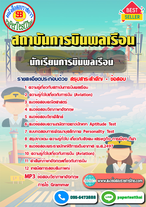 แนวข้อสอบ นักเรียนการบินพลเรือน สถาบันการบินพลเรือน