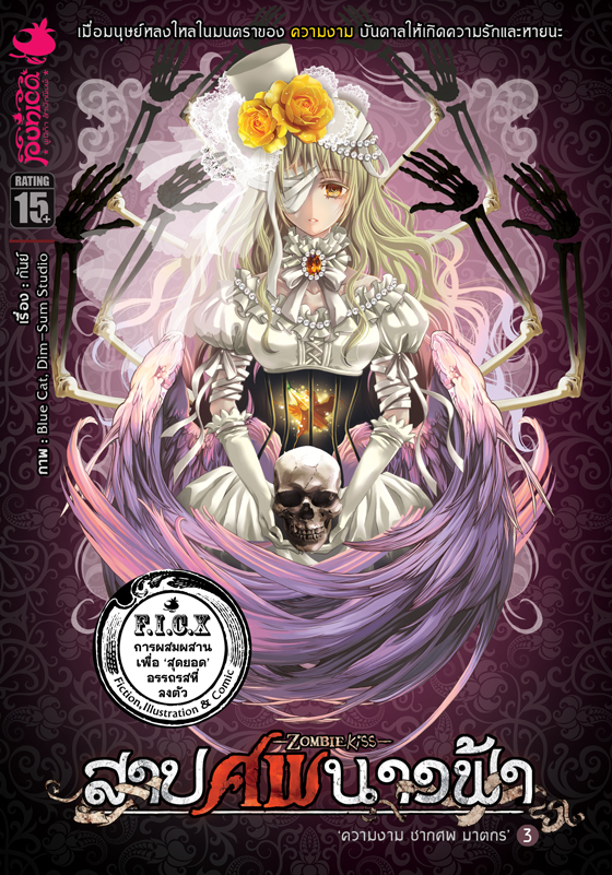 สาปศพนางฟ้า เล่ม 3 ตอน ความงาม ซากศพ ฆาตกร