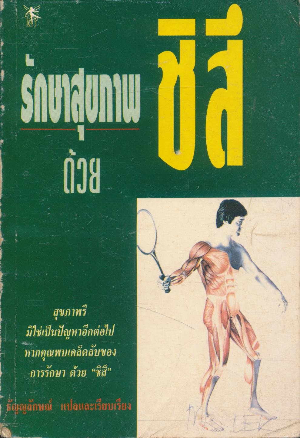 รักษาสุขภาพด้วย ชิสึ