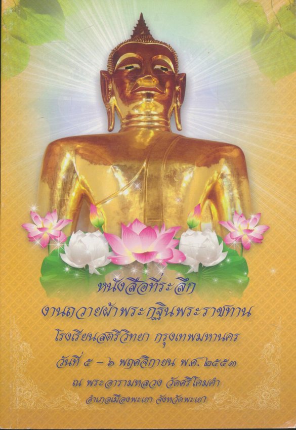 หนังสือที่ระลึก งานถวายผ้าพระกฐินพระราชทาน โรงเรียนสตรีวิทยา กรุงเทพมหานคร ๒๕๕๓ ณ พระอารามหลวงวัดศรีโคมคำ อ.เมือง จ.พะเยา