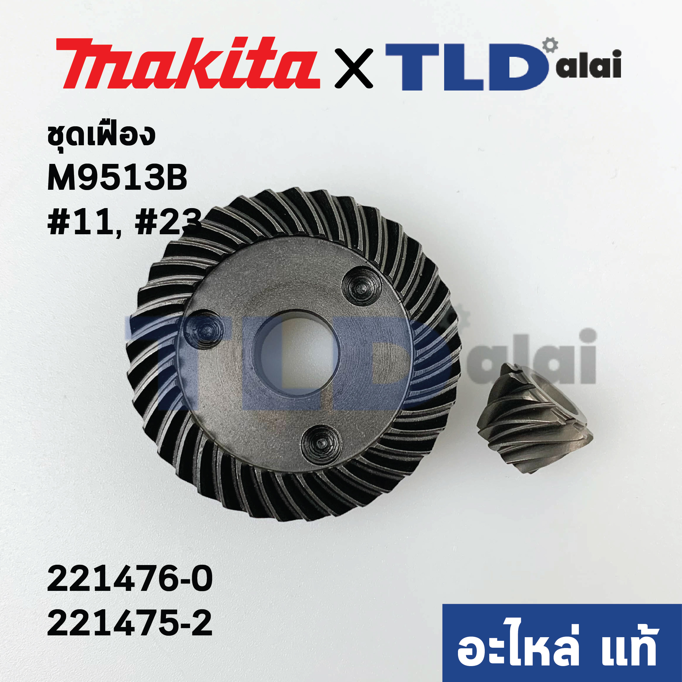 ชุดเฟือง (แท้) หินเจียร 4นิ้ว มากิต้า Makita รุ่น M9513, M9513B #11, 13 - Maktec มาคเทค รุ่น MT970, MT971 (221476-0, 221475-2) (อะไหล่แท้ 100%) จำหน่ายเป็นชุด/ไม่มีจำหน่ายแยก