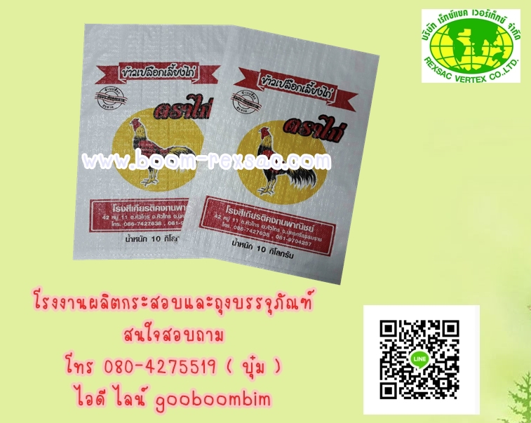 โรงงานผลิตกระสอบ,โรงงานกระสอบ,กระสอบพิมพ์ตราเเบบเฟล็กโซ่ / บรรจุน้ำแข็ง/ถุงข้าว 5 โล/ถุงข้าว 15 กก. /ถุงข้าว 25 กก./ถุงข้าว 49 กก/ถุงข้าว/ถุงปุ๋ย/ถุงอาหารสัตว์/ถุงดิน/ถุงข้าวสาร/กระสอบใส่ข้าวสาร/กระสอบใส่ข้าวเปลืกไก่/ถุงข้าว 50 โล