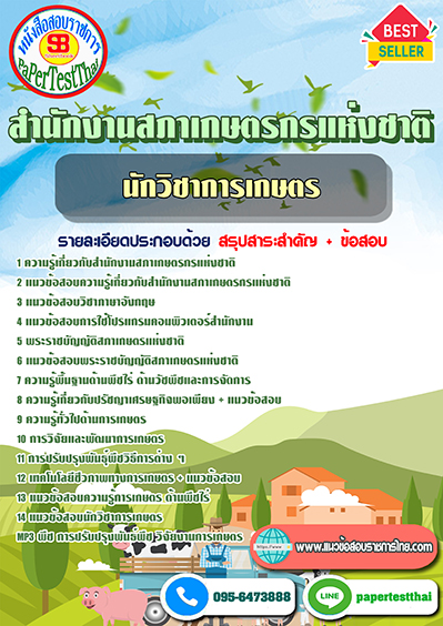 สรุปแนวข้อสอบ นักวิชาการเกษตร สำนักงานสภาเกษตรกรแห่งชาติ