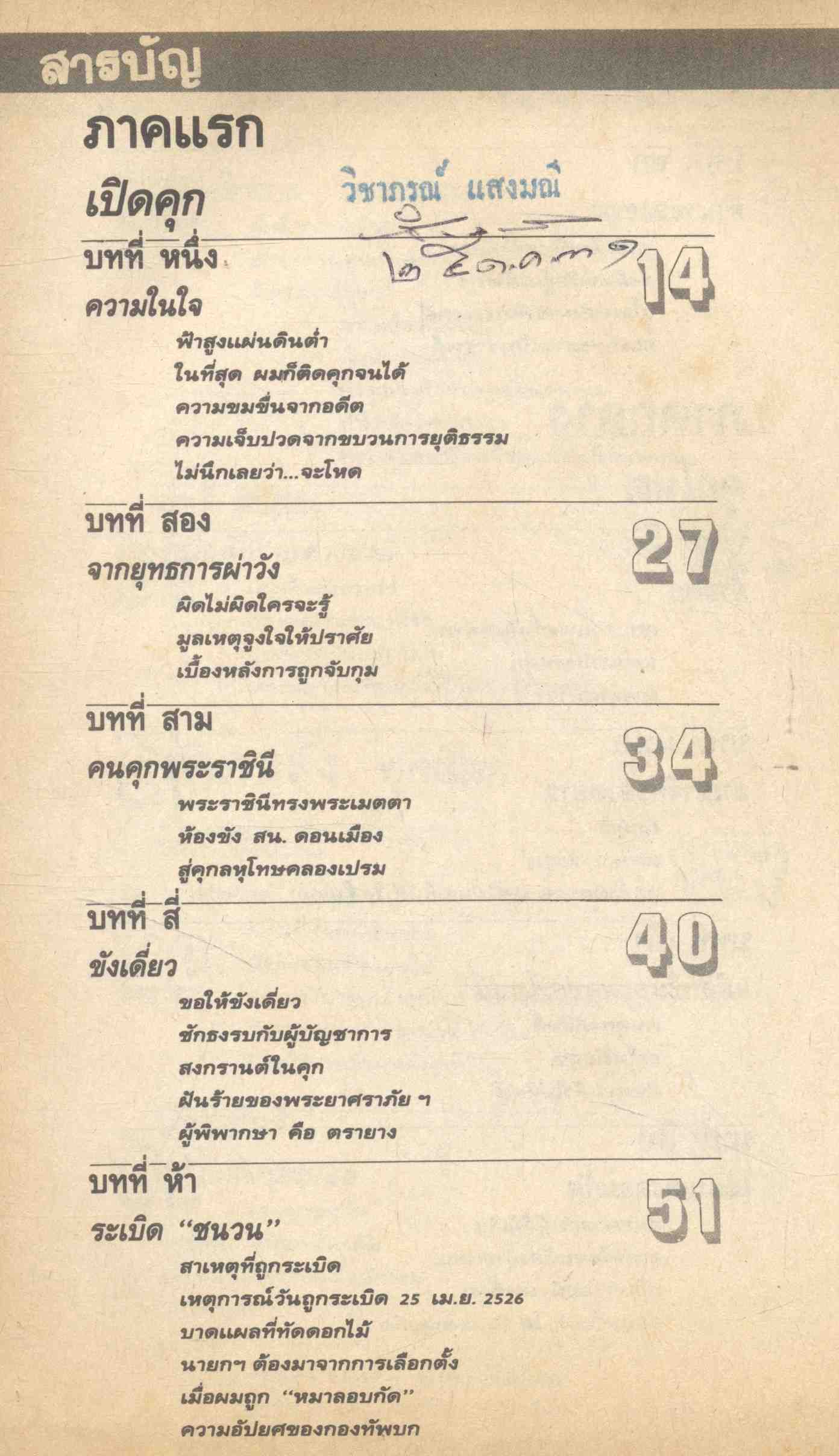 พ.ต.ต.อนันต์ เสนาขันธ์ ฉีกคุกแฉ เบื้องหลังกำแพง