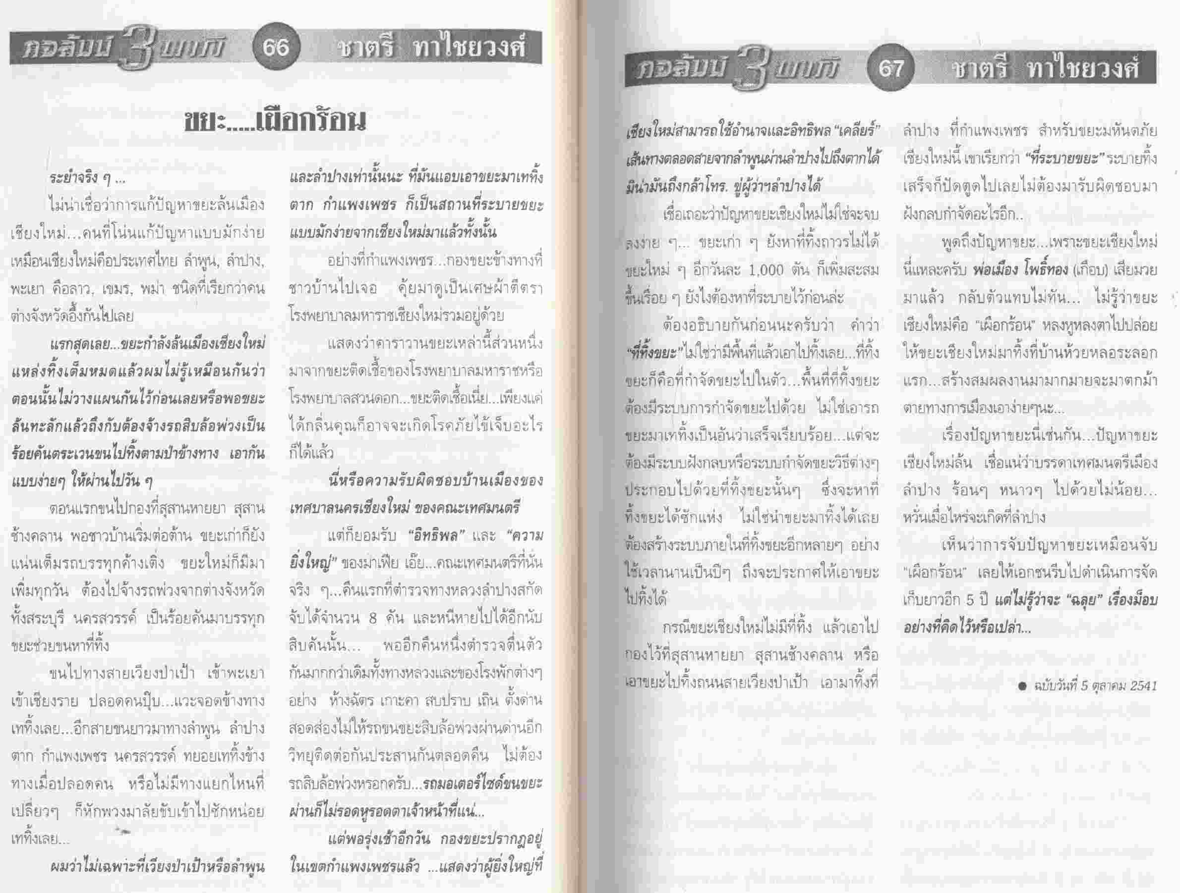 รวมเล่มคอลัมน์ 3 นาที น.ส.พ.ฅนเมืองเหนือ