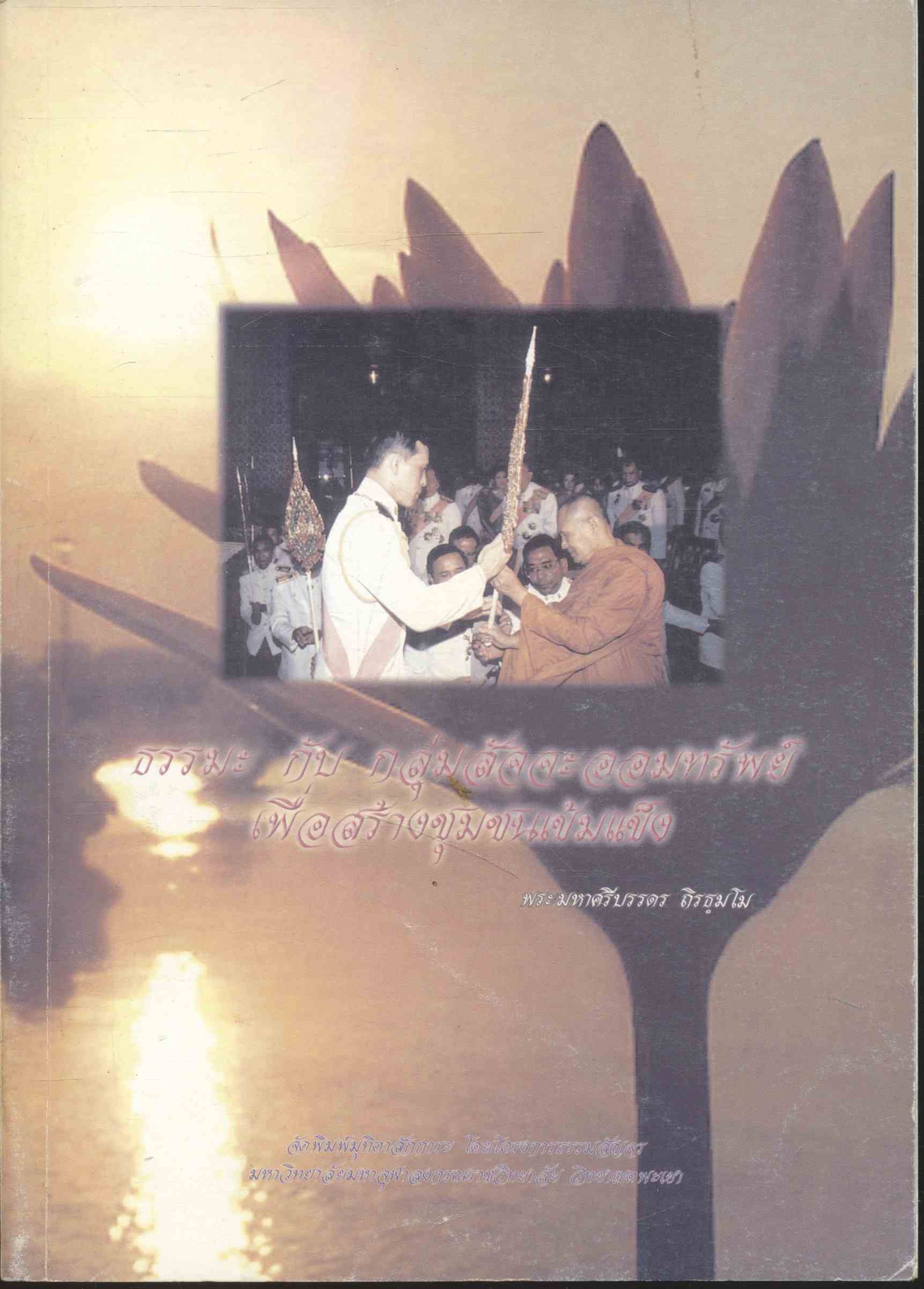 ธรรมะ กับ กลุ่มสัจจะออมทรัพย์ เพื่อสร้างชุมชนเข้มแข็ง พระมหาศรีบรรดร ถิรธฺมโม (เกี่ยวเนื่องกับพระสงฆ์เมืองพะเยา พระราชวิริยาภรณ์ (ศรีมูล มูลสิริ))