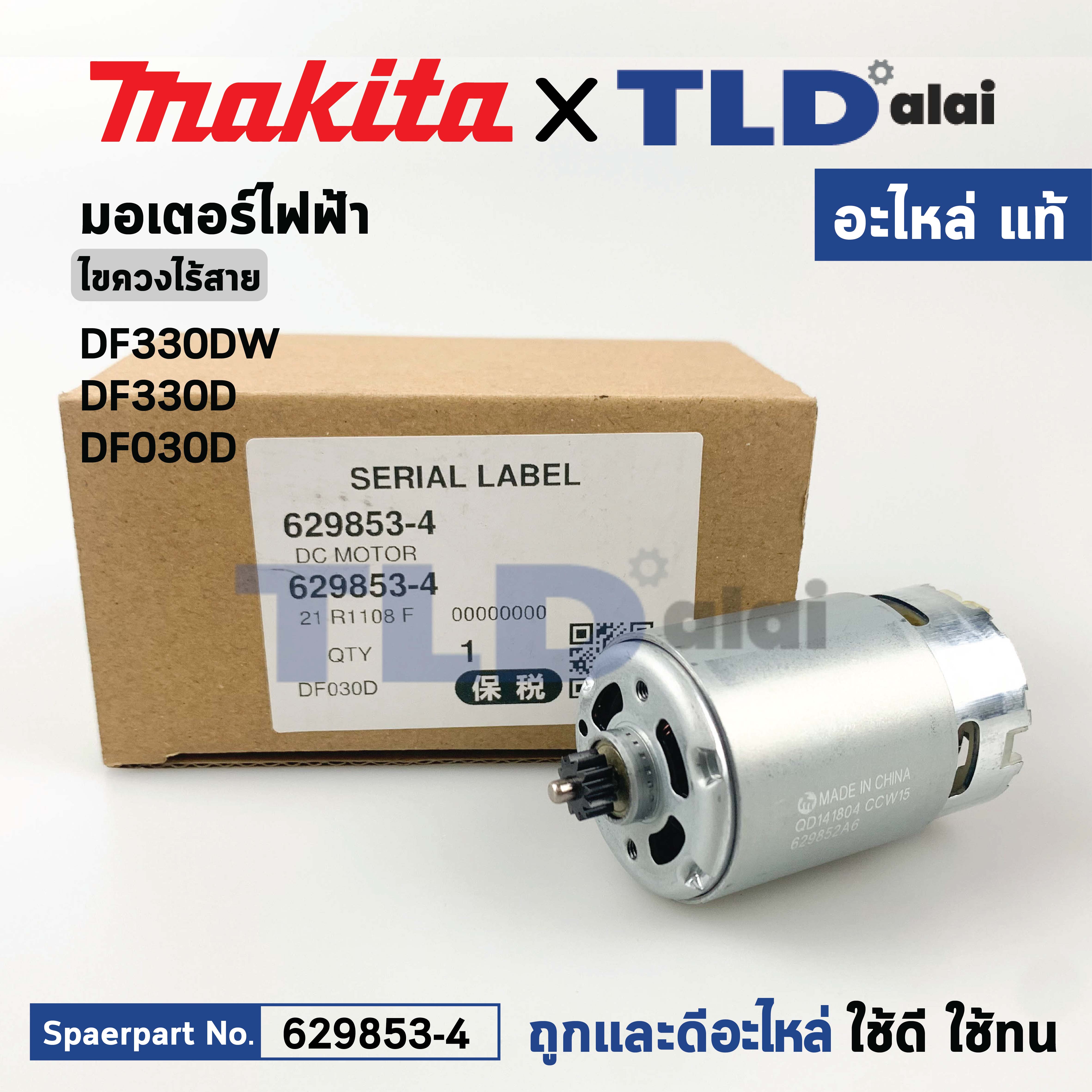 มอเตอร์สว่านไขควงไร้สาย (แท้)# Makita มากีต้า รุ่น DF330DW, DF330D, DF030D, DF303DWE (629853-4) (อะไหล่แท้ 100%) DC MOTOR