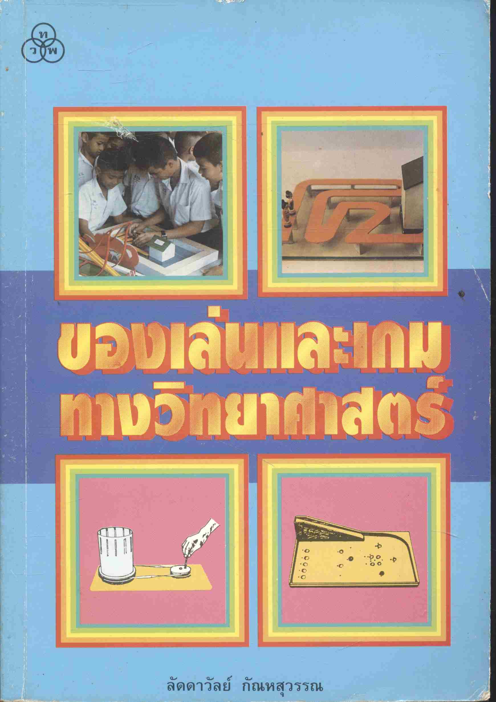 ของเล่นและเกมส์ทางวิทยาศาสตร์