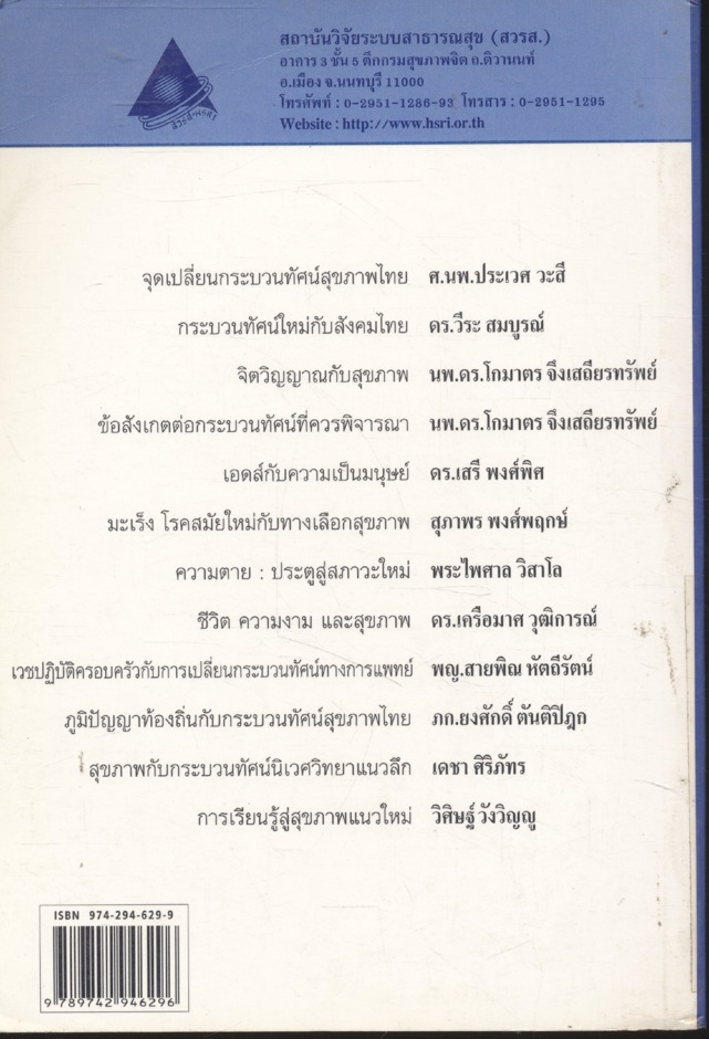 มิติสุขภาพ : กระบวนทัศน์ใหม่เพื่อสร้างสังคมแห่งสุขภาวะ