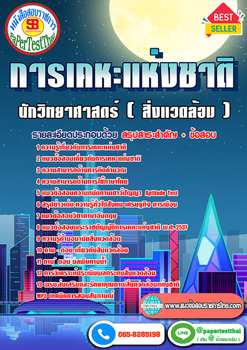 แนวข้อสอบ นักวิทยาศาสตร์ (สิ่งแวดล้อม) การเคหะแห่งชาติ