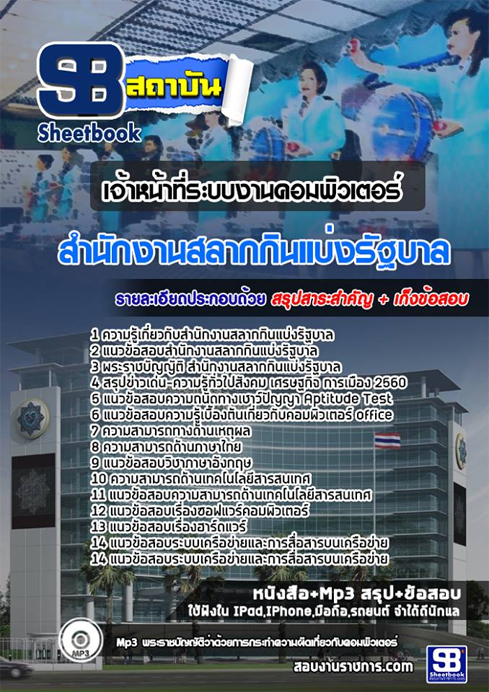 แนวข้อสอบ เจ้าหน้าที่ระบบงานคอมพิวเตอร์ สนง.สลากกินแบ่งรัฐบาล