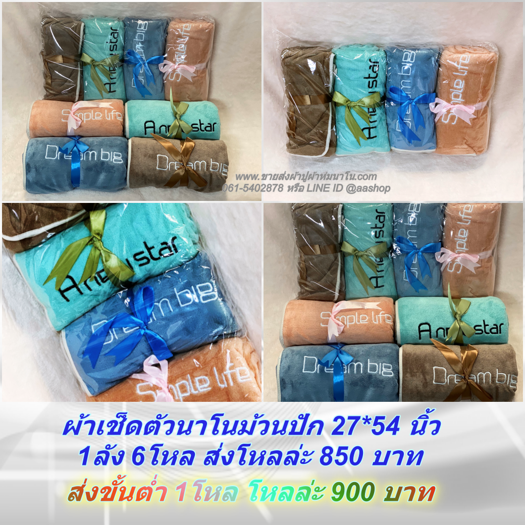 ผ้าเช็ดตัวนาโนม้วนปัก 27*54 1ลัง 6โหลส่งโหลล่ะ 850 บาท