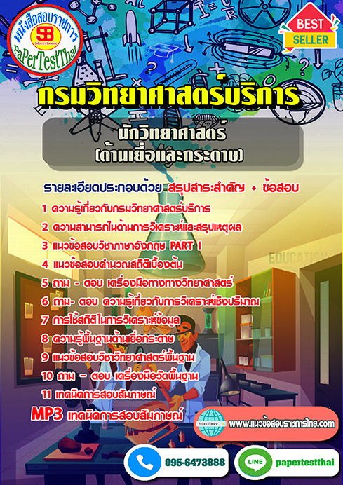 แนวข้อสอบ นักวิทยาศาสตร์ (ด้านเยื่อและกระดาษ) กรมวิทยาศาสตร์บริการ