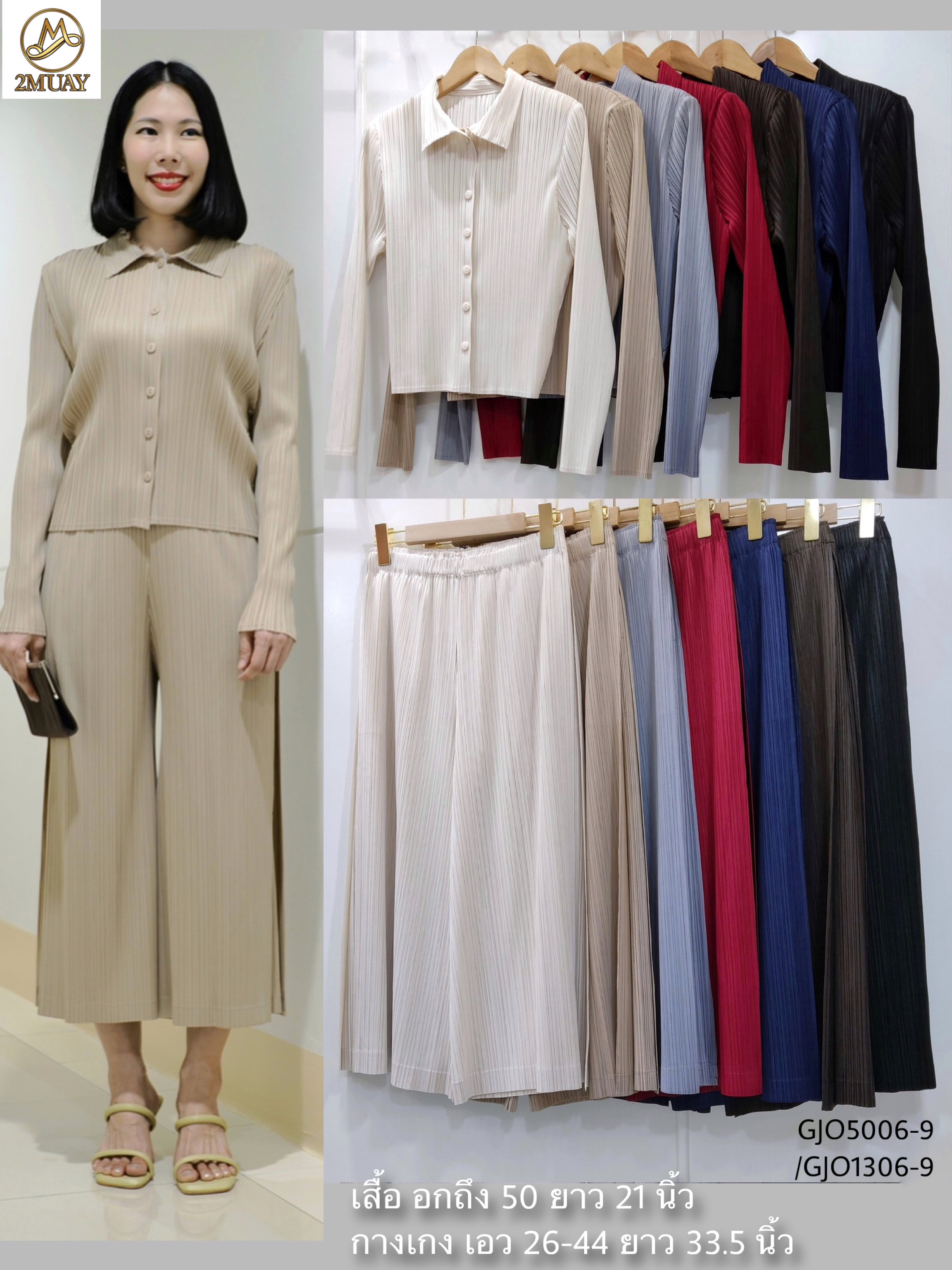 กก. ยาว33นิ้ว! 2MUAY รุ่น GJO5006-9 / GJO1306-9 เซ็ทพลีทคุณภาพ FRONT BUTTON FRONT WITH PANTS PLEATED SET 7 สี FREE SIZE