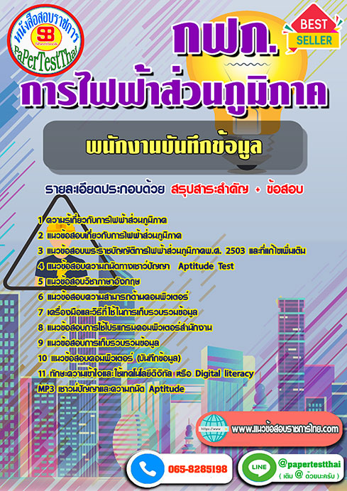 แนวข้อสอบ พนักงานบันทึกข้อมูล กฟภ การไฟฟ้าส่วนภูมิภาค