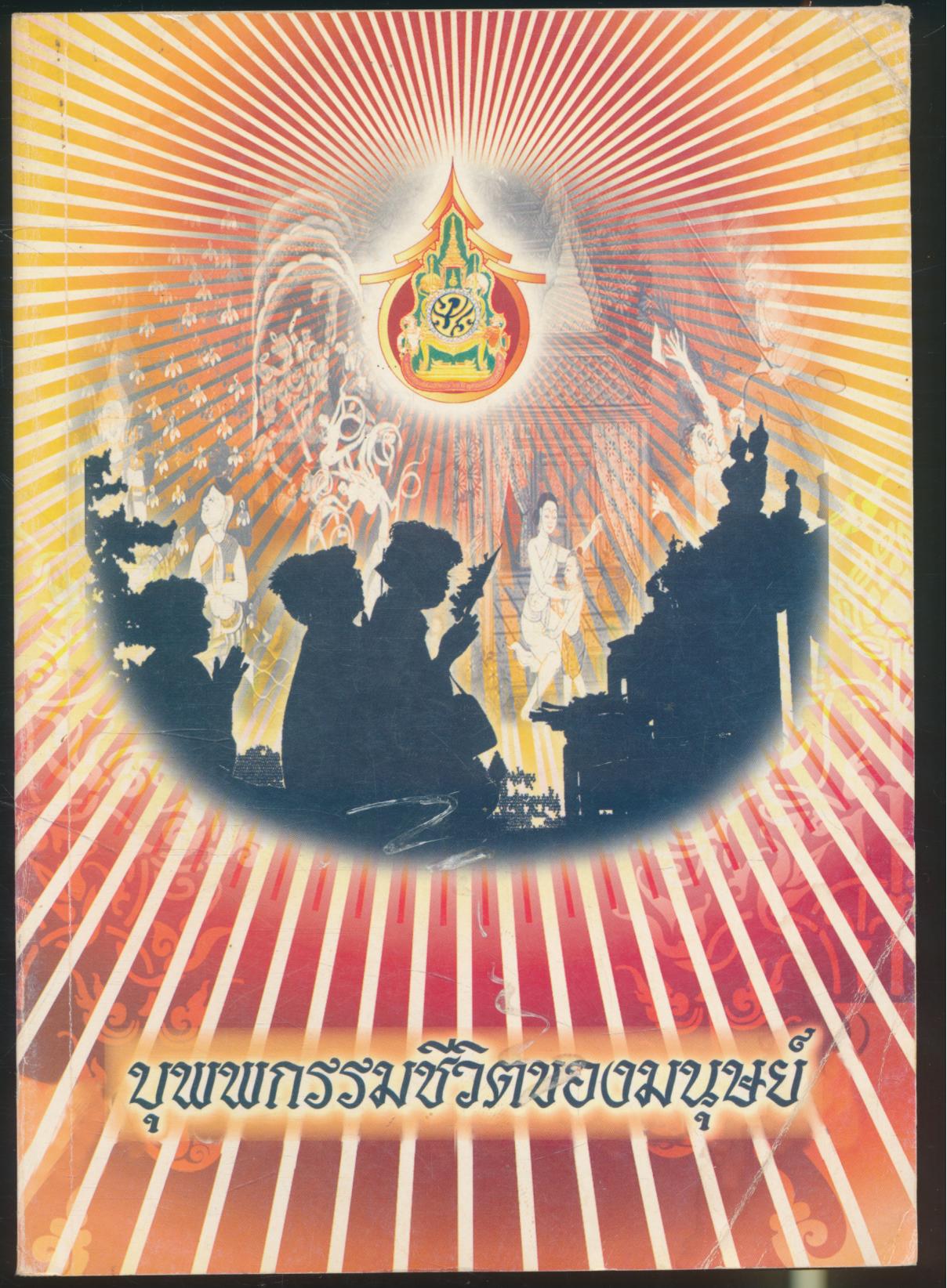 บุพพกรรมชีวิตของมนุษย์ พระสมุห์สมดักดิ์ ฐิตสาโร เล่ม ๒