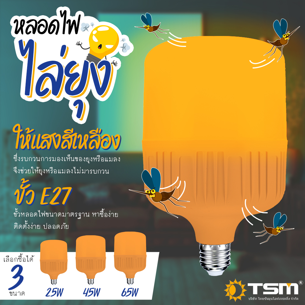 หลอดไฟไล่ยุงและแมลง 25W 45W 65W ขั้วE27 นวัตกรรมใหม่ ทรงกระบอก แสงสีส้มเข้ม ไล่ยุงและแมลงได้ดียิ่งขึ้น