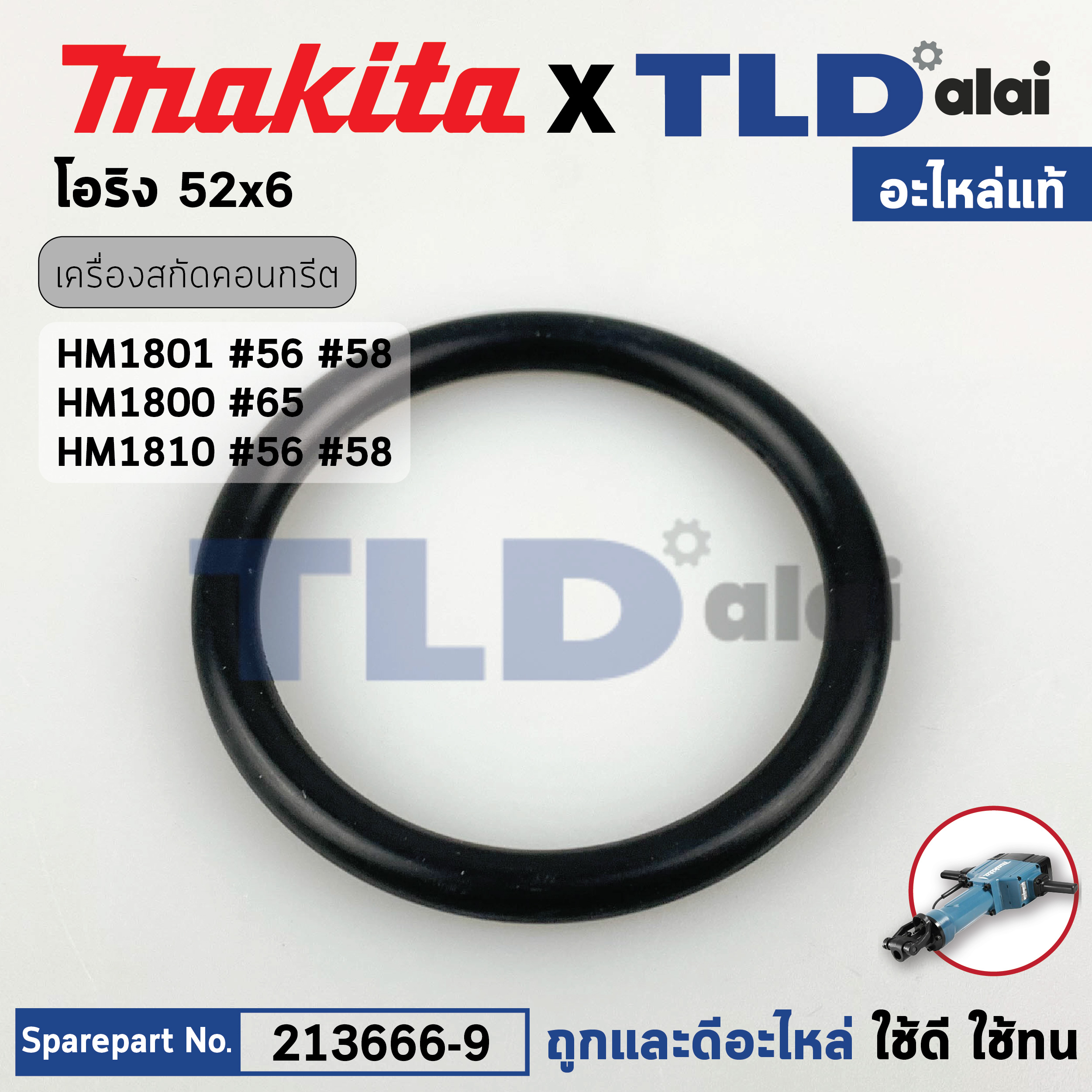 โอริงลูกสูบ ลูกกระทุ้ง (แท้) สกัด Makita มากีต้า รุ่น HM1801 #56, HM1800 #65, HM1810 #58 (213666-9) (อะไหล่แท้ 100%) โอริง 52X6