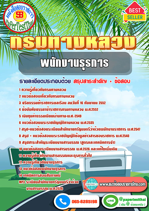 สรุปแนวข้อสอบ เจ้าพนักงานธุรการ กรมทางหลวง/สำนักงานทางหลวง จังหวัด