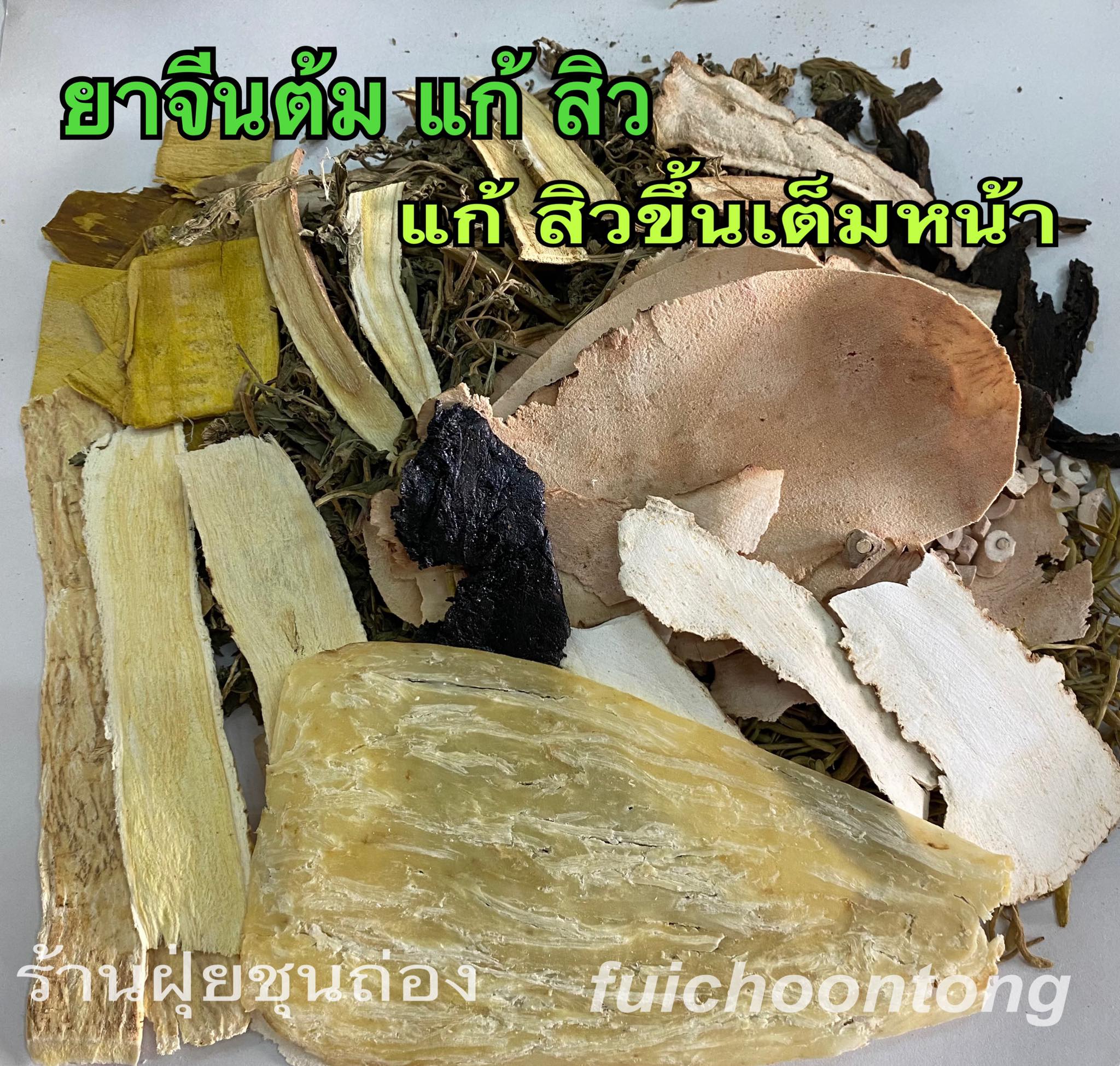 ยาต้มแก้สิว