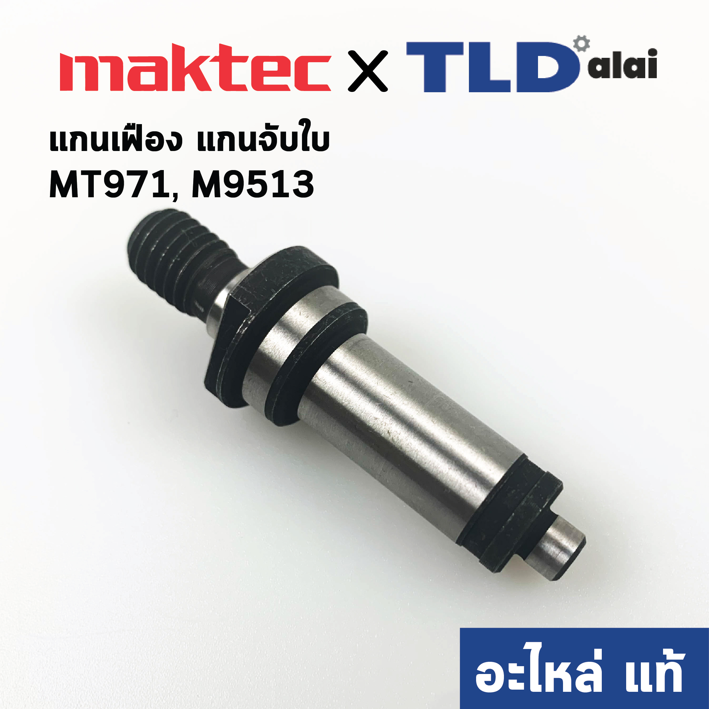แกนจับใบ, แกนเฟือง (แท้) หินเจียร Makita มากีต้า รุ่น M9506, M9509, M9512, M9513 - Maktec รุ่น MT971, MT970 (326828-1) (อะไหล่แท้ 100%)