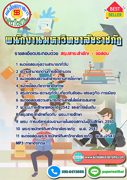 แนวข้อสอบ พนักงานมหาวิทยาลัยราชภัฏ