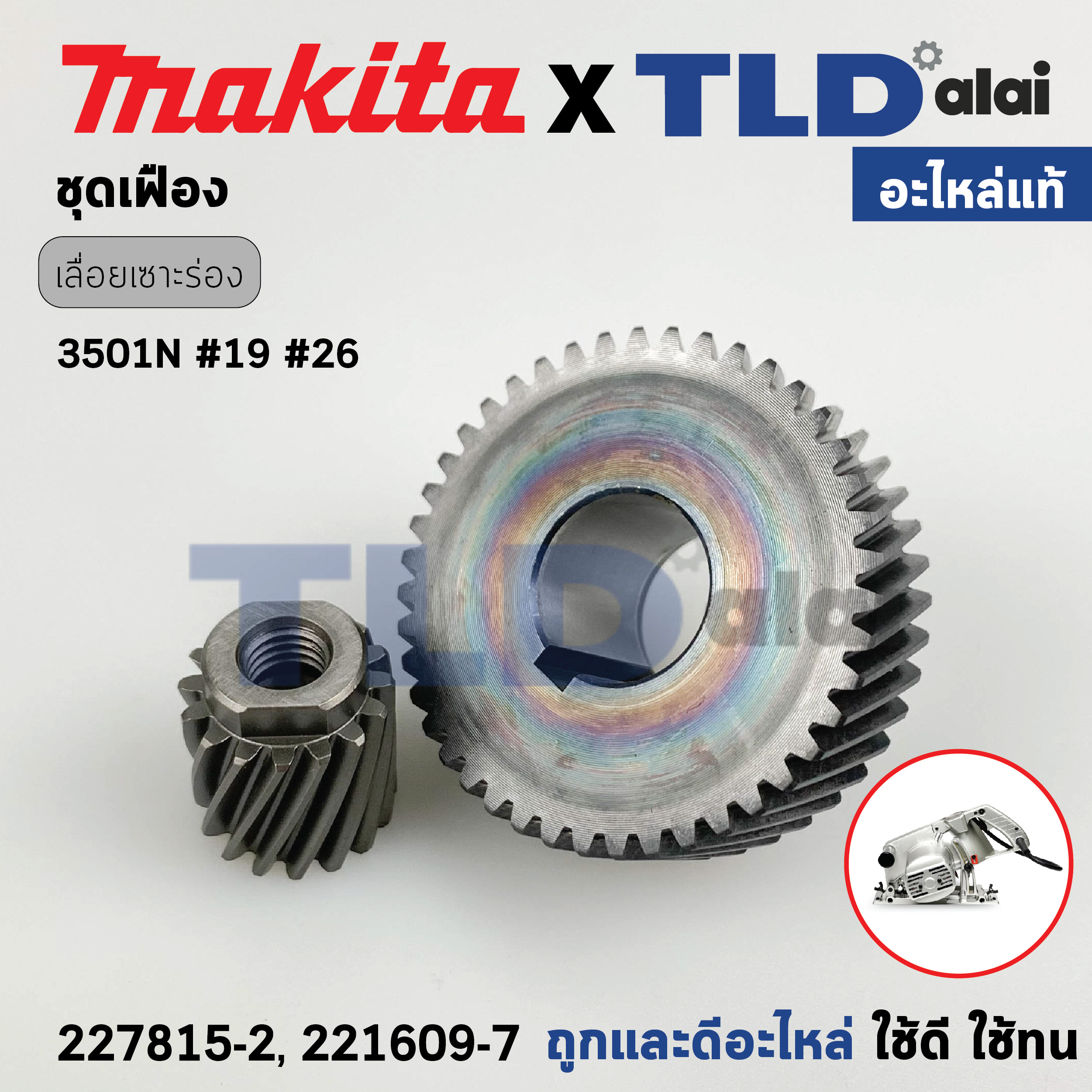 ชุดเฟือง (แท้) เลื่อยเซาะร่องไม้ Makita มากีต้า รุ่น 3501N (227815-2, 221609-7) (อะไหล่แท้ 100%) // จำหน่ายเป็นชุด