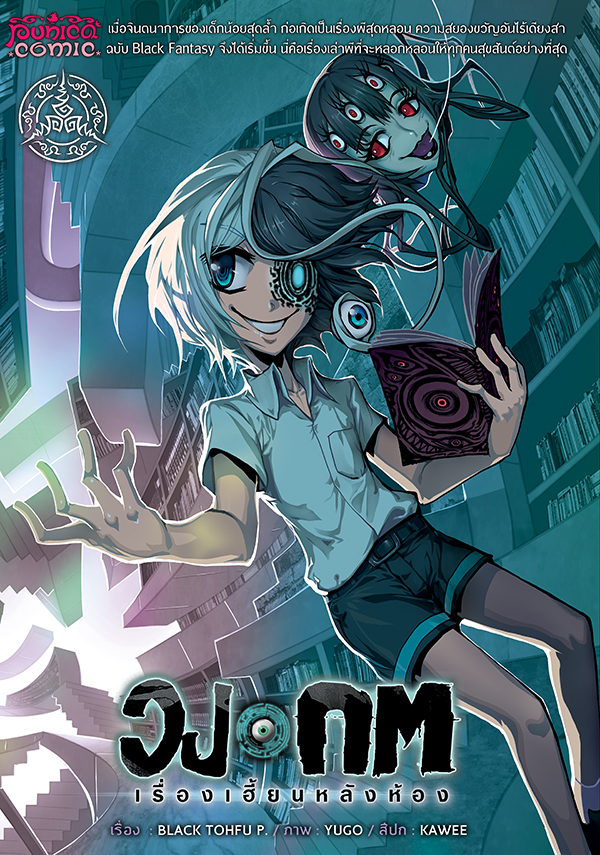 หนังสือการ์ตูน วงกต เรื่องเฮี้ยนหลังห้อง [punica x comico] เล่ม 3 – ฉบับ Limited Edition 4 สี