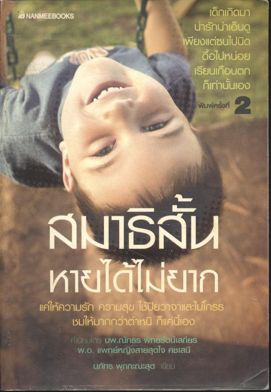 สมาธิสั้น หายได้ไม่ยาก