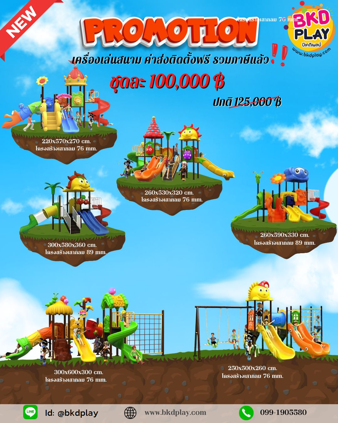 ชุดโปรโมชั่น เครื่องเล่นละ 100,000บาท ติดตั้งฟรี ค่าส่งฟรี ทั่วไทย เครื่องเล่นสนามกลางแจ้ง ,สนามเด็กเล่น,เครื่องเล่นสนามราคาถูก OutdoorPlayground , ของเล่นสนาม, บริจาคสนามเด็กเล่น