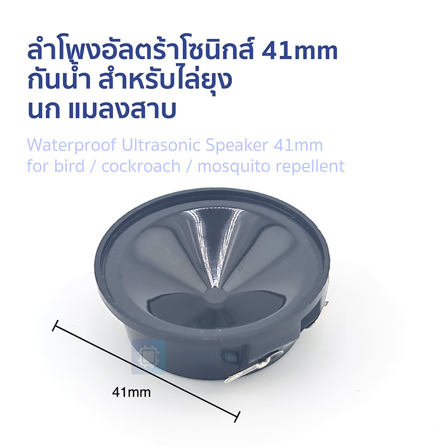 ลำโพงอัลตร้าโซนิกส์ 41mm กันน้ำ สำหรับไล่ยุง นก แมลงสาบ
