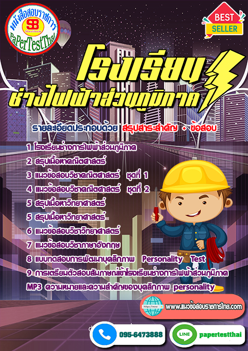 [สรุป]แนวข้อสอบโรงเรียนช่างไฟฟ้าส่วนภูมิภาค 2568