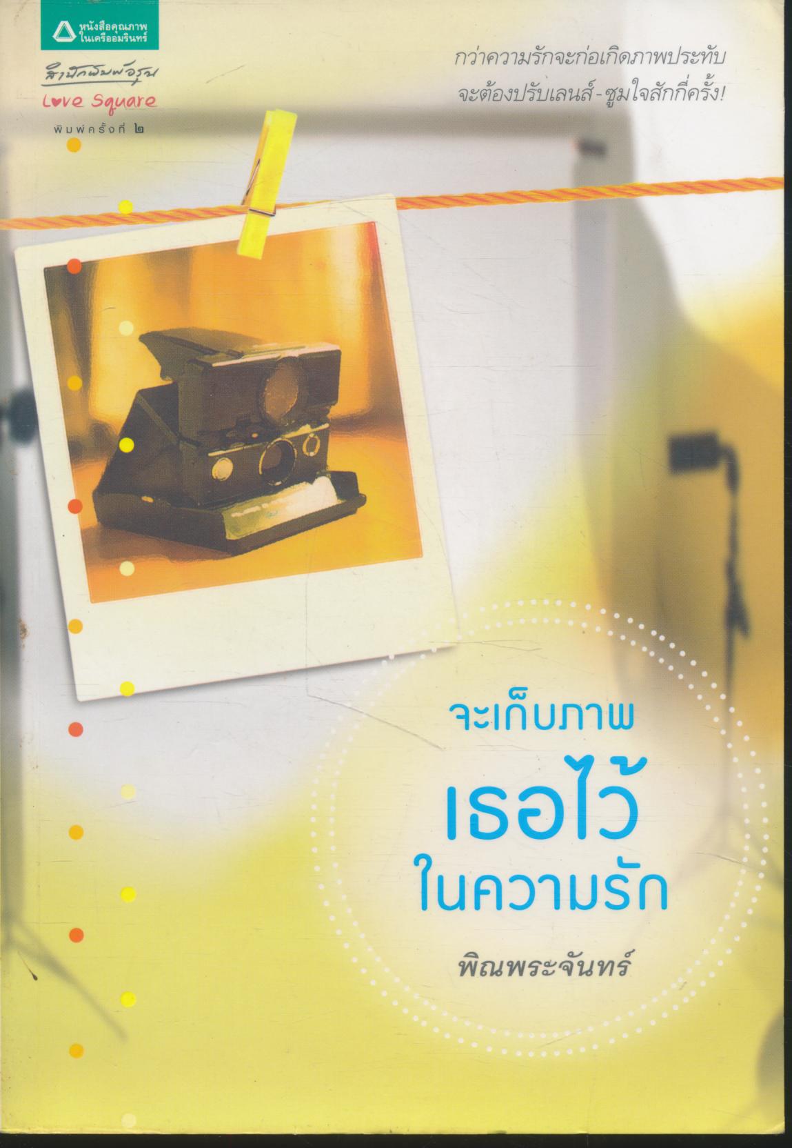จะเก็บภาพเธอไว้ในความรัก