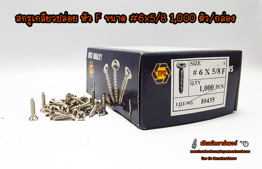 สกรูเกลียวปล่อย หัว F ขนาด # 6 x 5/8 หุน กล่องละ 1,000 ตัว