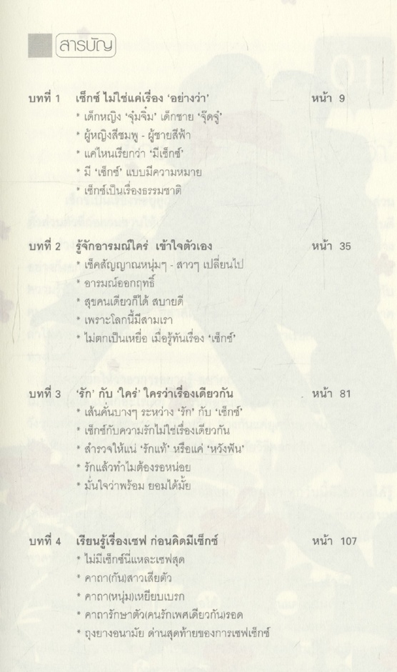 คู่มือเรียนรู้เรื่องเซ็กซ์ฉบับวัยทีน SEX BOX