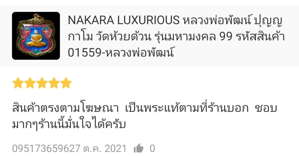 หลวงพ่อพัฒน์ ปุญญกาโม วัดห้วยด้วน รุ่นมหามงคล 99