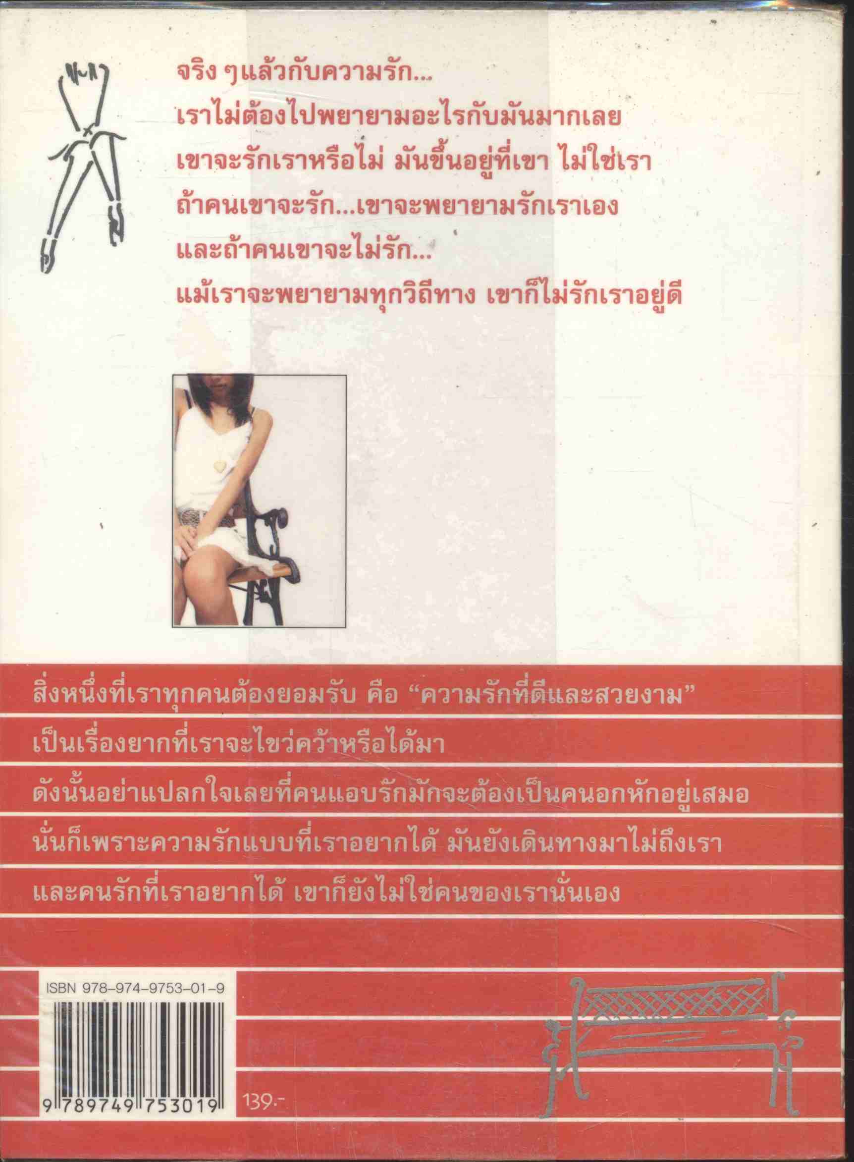 ถ้าเราเป็นได้แค่...คนแอบรัก