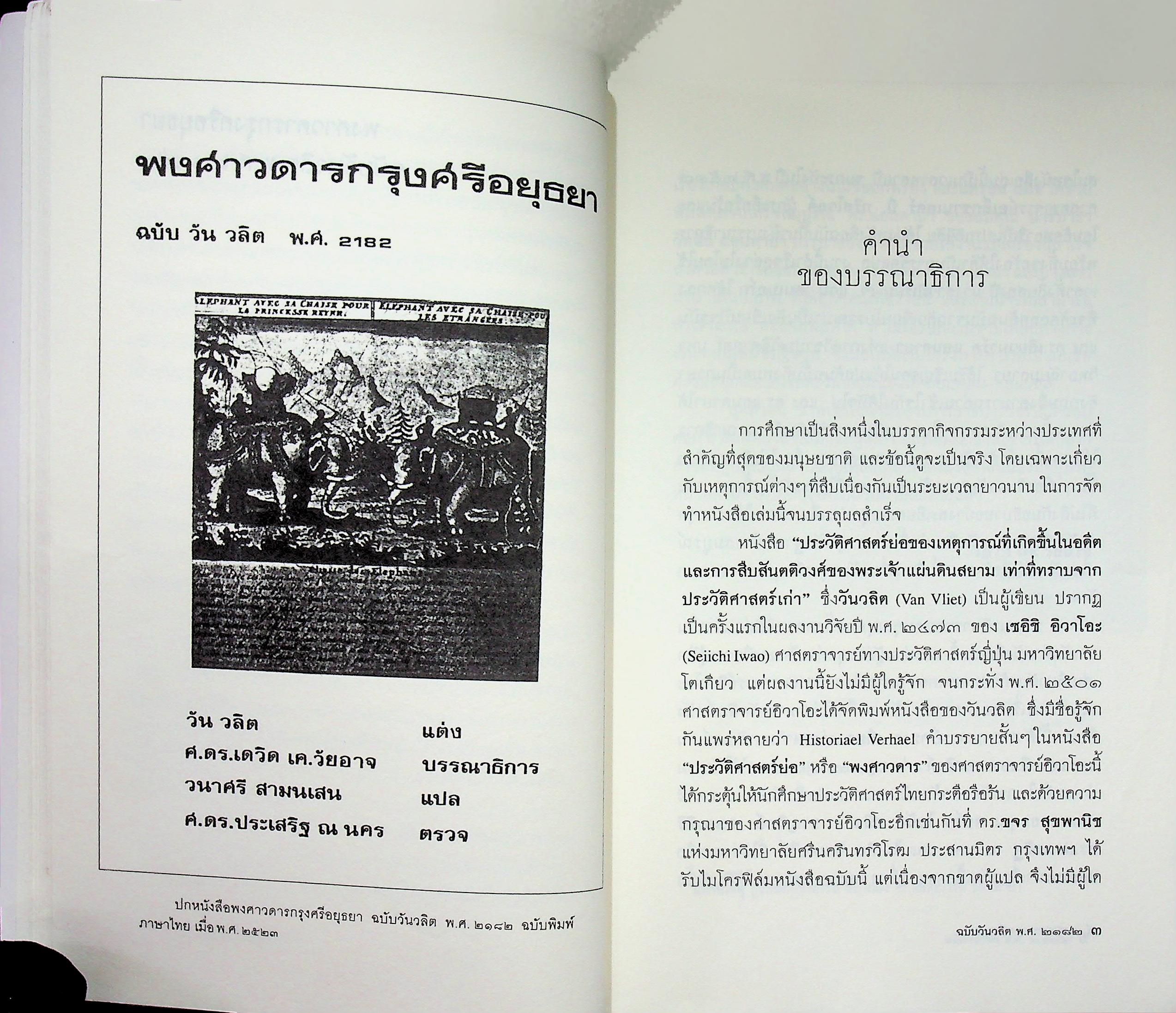 ศิลปวัฒนธรรม ฉบับพิเศษ พงศาวดารกรุงศรีอยุธยา ฉบับวันวลิต พ.ศ ๒๑๘๒