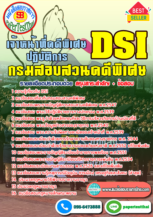 แนวข้อสอบ เจ้าหน้าที่คดีพิเศษปฏิบัติการ DSI กรมสอบสวนคดีพิเศษ