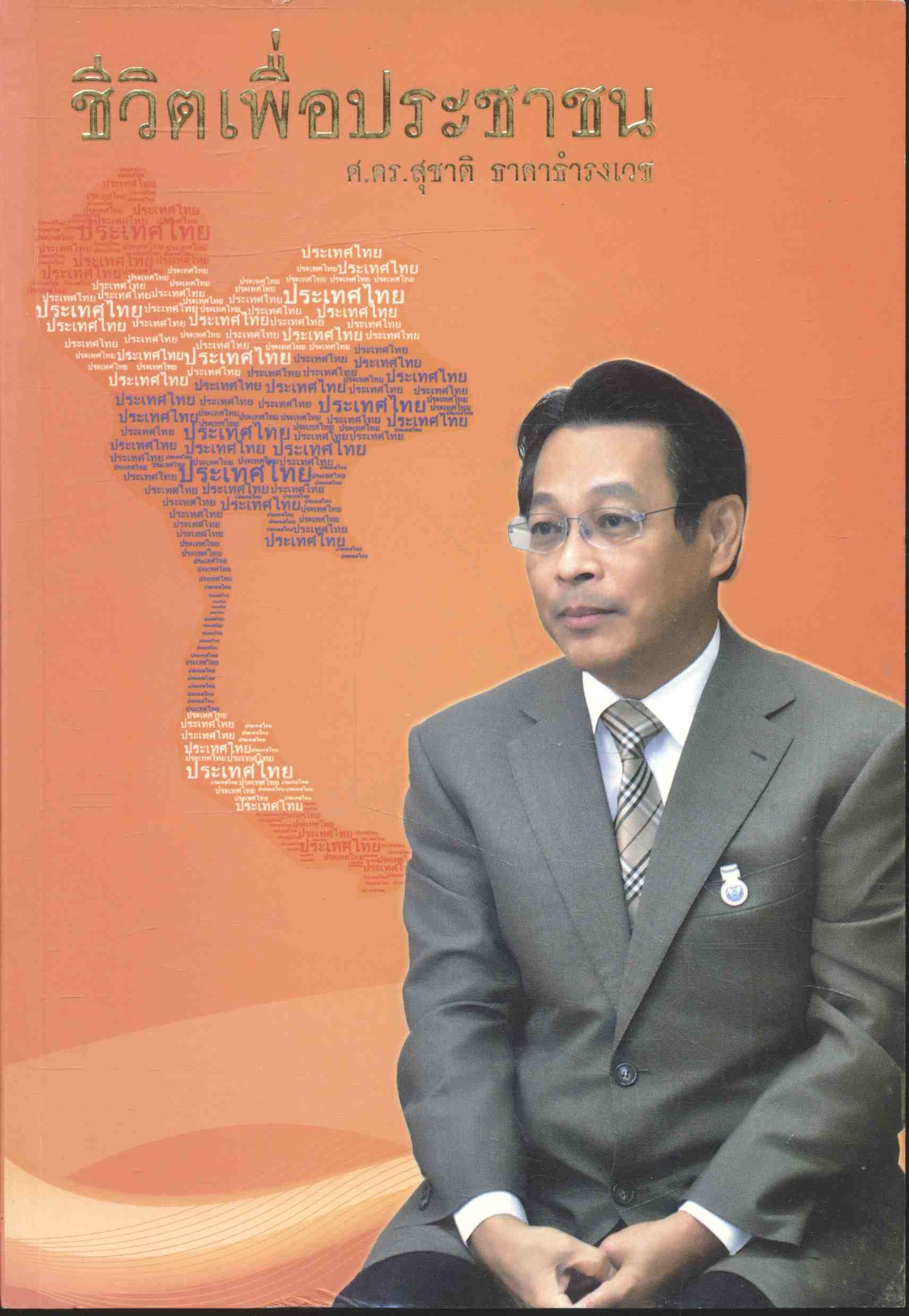 ชีวิตเพื่อประชาชน ศ.ดร.สุชาติ ธาดาธำรงเวช