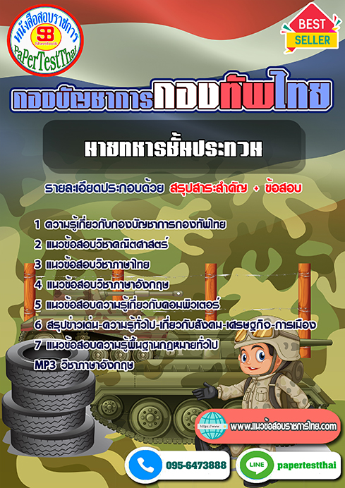 แนวข้อสอบ นายทหารประทวน กองบัญชาการกองทัพไทย